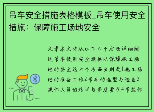 吊车安全措施表格模板_吊车使用安全措施：保障施工场地安全