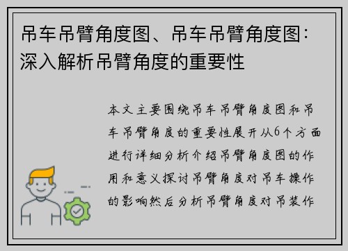 吊车吊臂角度图、吊车吊臂角度图：深入解析吊臂角度的重要性
