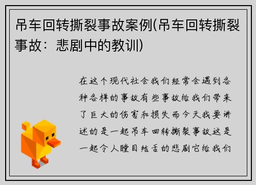 吊车回转撕裂事故案例(吊车回转撕裂事故：悲剧中的教训)