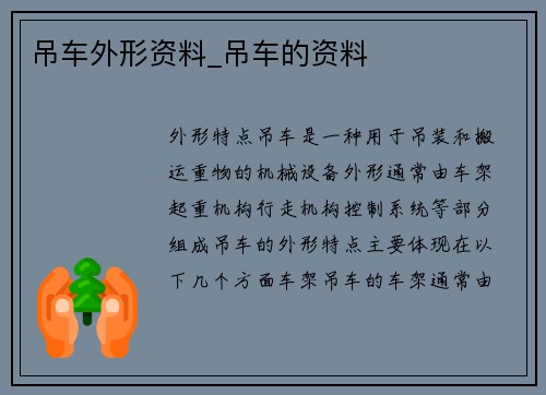 吊车外形资料_吊车的资料