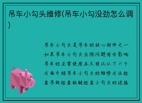 吊车小勾头维修(吊车小勾没劲怎么调)