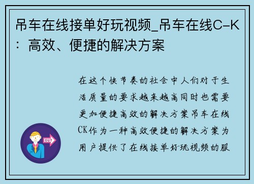 吊车在线接单好玩视频_吊车在线C-K：高效、便捷的解决方案