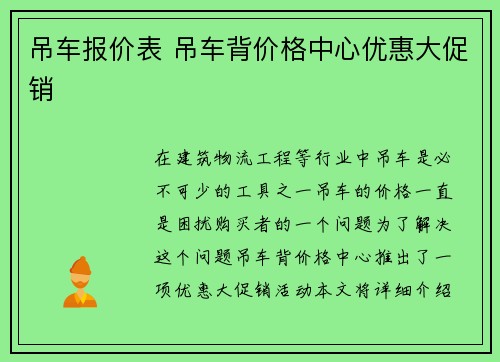 吊车报价表 吊车背价格中心优惠大促销