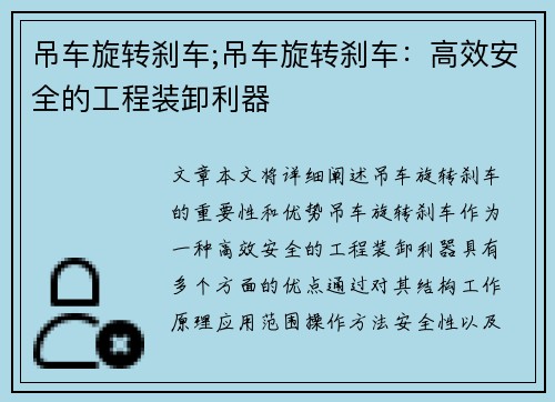 吊车旋转刹车;吊车旋转刹车：高效安全的工程装卸利器
