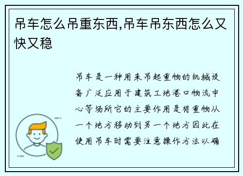 吊车怎么吊重东西,吊车吊东西怎么又快又稳
