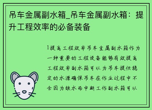 吊车金属副水箱_吊车金属副水箱：提升工程效率的必备装备