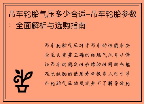 吊车轮胎气压多少合适-吊车轮胎参数：全面解析与选购指南
