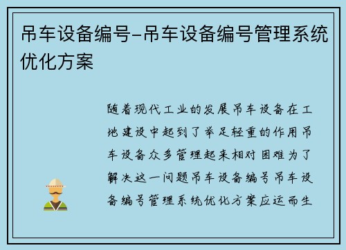 吊车设备编号-吊车设备编号管理系统优化方案
