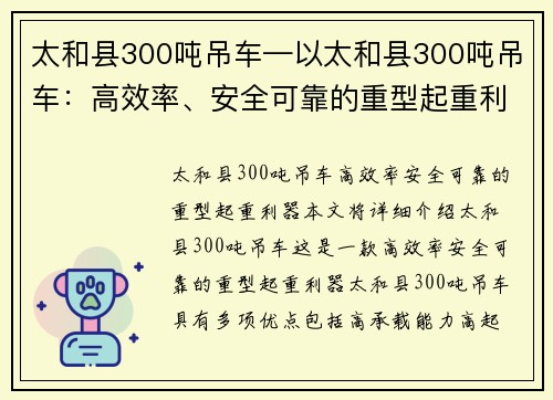 太和县300吨吊车—以太和县300吨吊车：高效率、安全可靠的重型起重利器