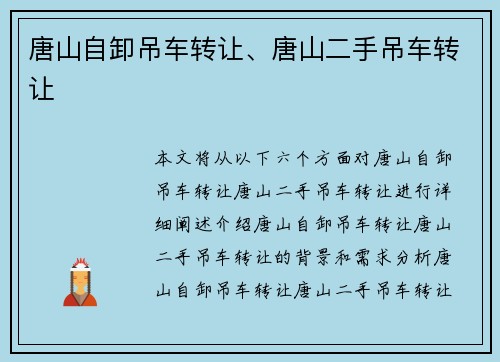 唐山自卸吊车转让、唐山二手吊车转让