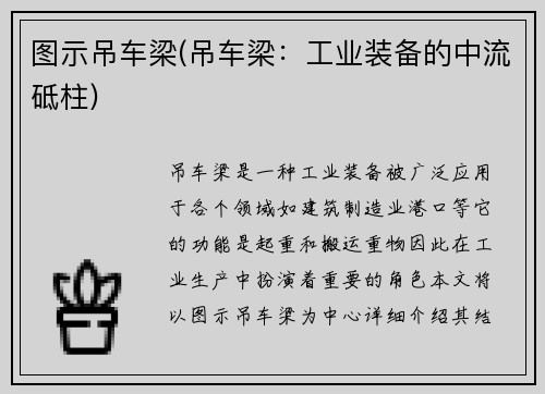 图示吊车梁(吊车梁：工业装备的中流砥柱)