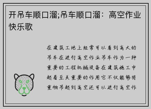 开吊车顺口溜;吊车顺口溜：高空作业快乐歌