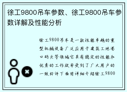 徐工9800吊车参数、徐工9800吊车参数详解及性能分析