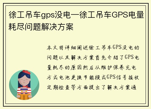 徐工吊车gps没电—徐工吊车GPS电量耗尽问题解决方案