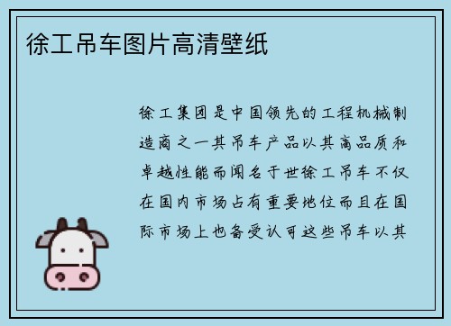 徐工吊车图片高清壁纸