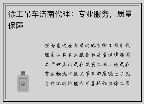 徐工吊车济南代理：专业服务，质量保障