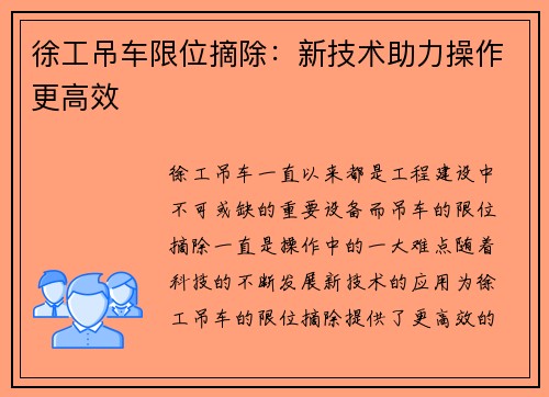 徐工吊车限位摘除：新技术助力操作更高效