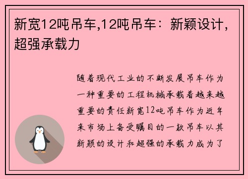 新宽12吨吊车,12吨吊车：新颖设计，超强承载力