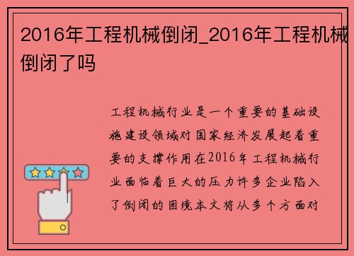 2016年工程机械倒闭_2016年工程机械倒闭了吗