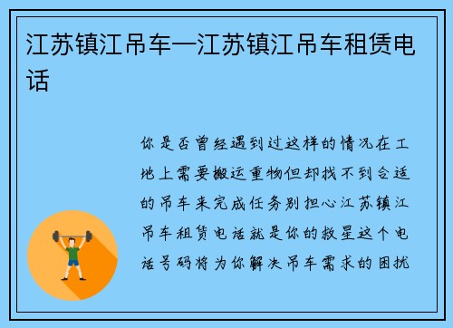 江苏镇江吊车—江苏镇江吊车租赁电话