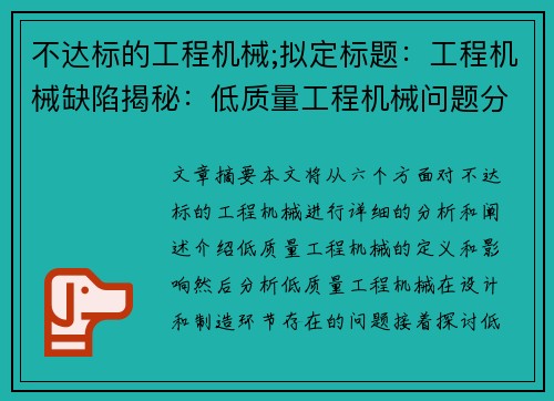 不达标的工程机械;拟定标题：工程机械缺陷揭秘：低质量工程机械问题分析