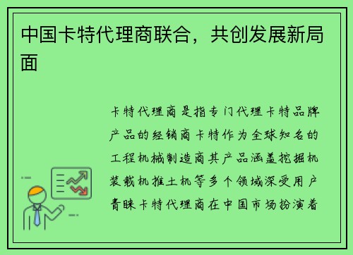 中国卡特代理商联合，共创发展新局面