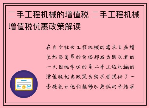二手工程机械的增值税 二手工程机械增值税优惠政策解读