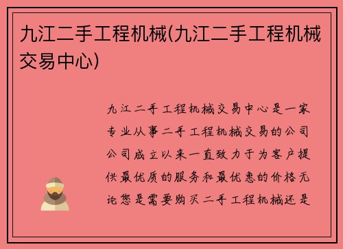 九江二手工程机械(九江二手工程机械交易中心)