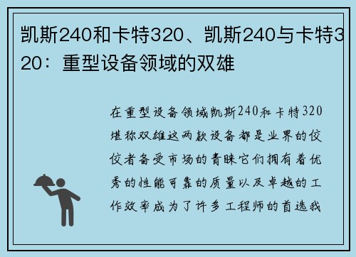 凯斯240和卡特320、凯斯240与卡特320：重型设备领域的双雄
