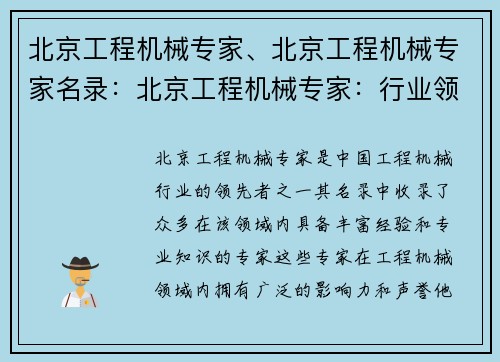 北京工程机械专家、北京工程机械专家名录：北京工程机械专家：行业领先者