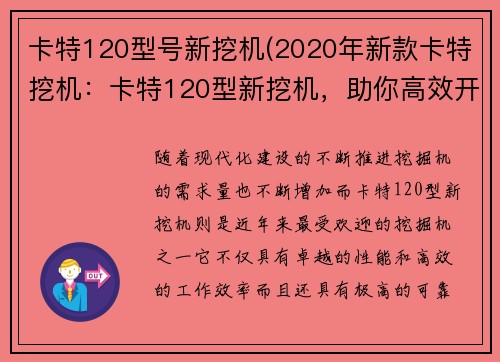 卡特120型号新挖机(2020年新款卡特挖机：卡特120型新挖机，助你高效开拓未来)