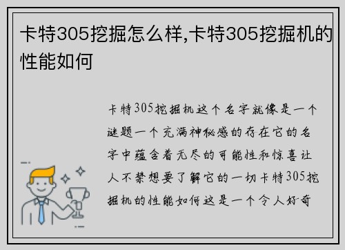 卡特305挖掘怎么样,卡特305挖掘机的性能如何