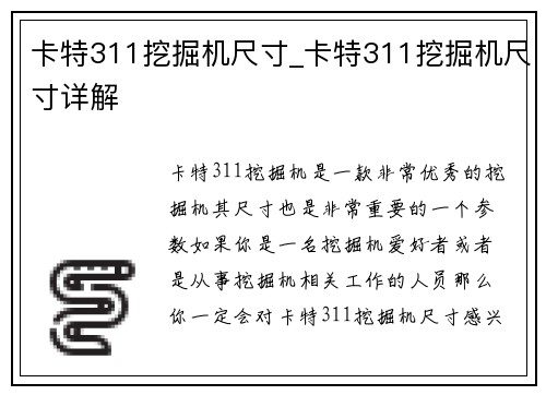 卡特311挖掘机尺寸_卡特311挖掘机尺寸详解
