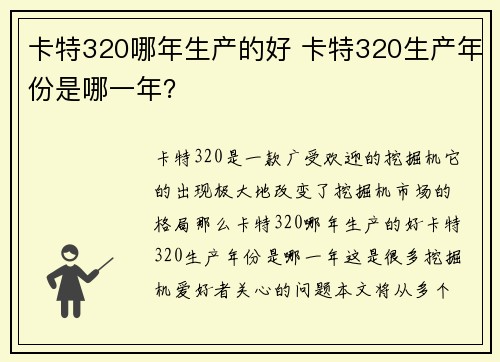卡特320哪年生产的好 卡特320生产年份是哪一年？
