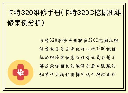 卡特320维修手册(卡特320C挖掘机维修案例分析)