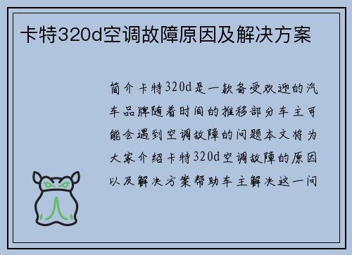 卡特320d空调故障原因及解决方案