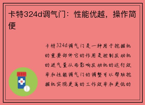 卡特324d调气门：性能优越，操作简便