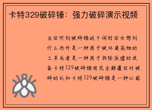 卡特329破碎锤：强力破碎演示视频