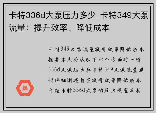 卡特336d大泵压力多少_卡特349大泵流量：提升效率、降低成本