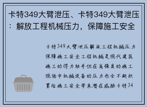 卡特349大臂泄压、卡特349大臂泄压：解放工程机械压力，保障施工安全