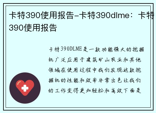 卡特390使用报告-卡特390dlme：卡特390使用报告
