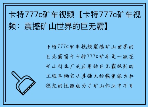 卡特777c矿车视频【卡特777c矿车视频：震撼矿山世界的巨无霸】