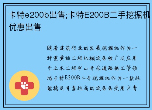 卡特e200b出售;卡特E200B二手挖掘机优惠出售