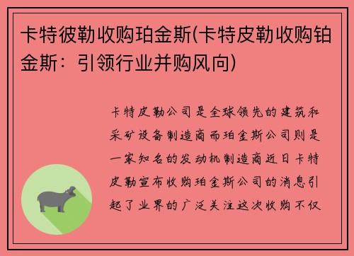 卡特彼勒收购珀金斯(卡特皮勒收购铂金斯：引领行业并购风向)