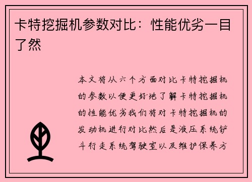 卡特挖掘机参数对比：性能优劣一目了然