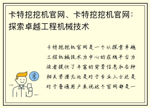卡特挖挖机官网、卡特挖挖机官网：探索卓越工程机械技术
