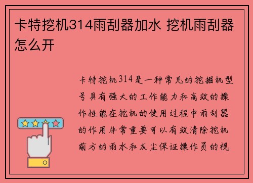 卡特挖机314雨刮器加水 挖机雨刮器怎么开