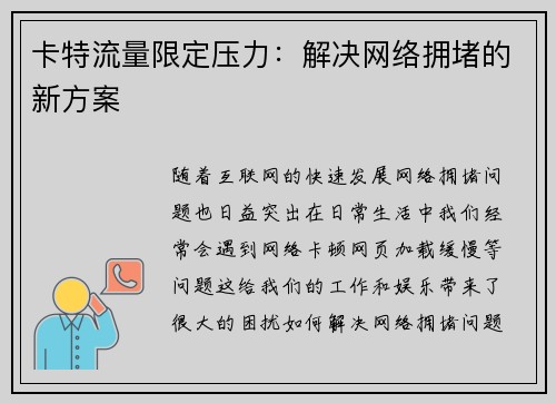 卡特流量限定压力：解决网络拥堵的新方案