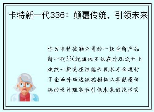 卡特新一代336：颠覆传统，引领未来