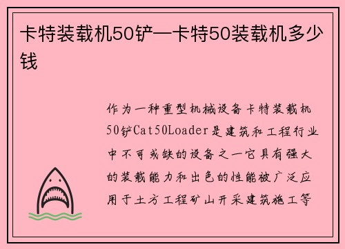 卡特装载机50铲—卡特50装载机多少钱